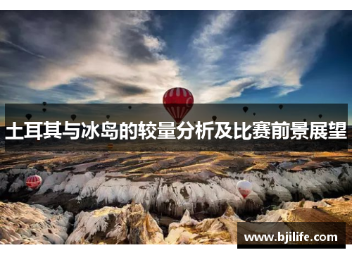 土耳其与冰岛的较量分析及比赛前景展望