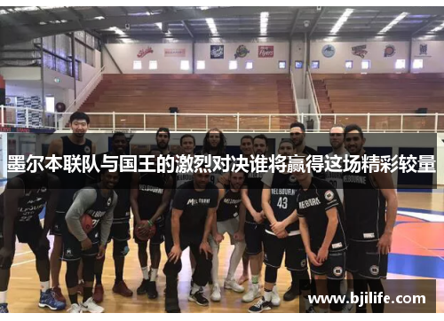墨尔本联队与国王的激烈对决谁将赢得这场精彩较量