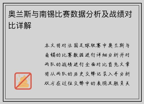 奥兰斯与南锡比赛数据分析及战绩对比详解