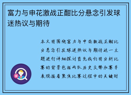 富力与申花激战正酣比分悬念引发球迷热议与期待