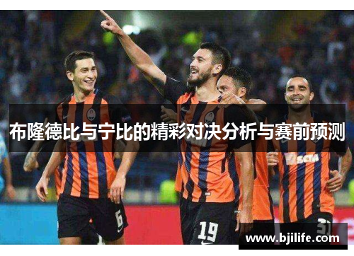 布隆德比与宁比的精彩对决分析与赛前预测
