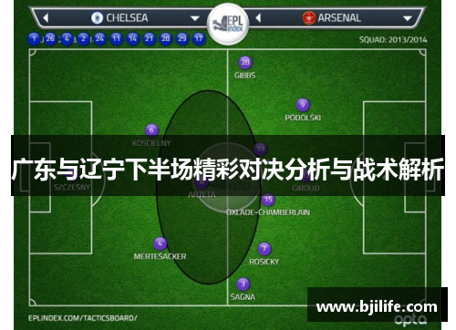 广东与辽宁下半场精彩对决分析与战术解析