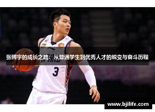 张骋宇的成长之路：从普通学生到优秀人才的蜕变与奋斗历程
