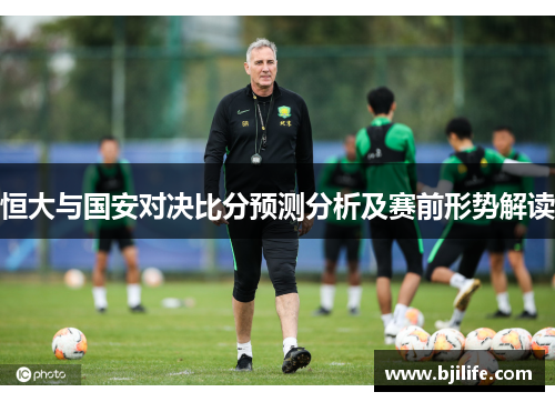 恒大与国安对决比分预测分析及赛前形势解读