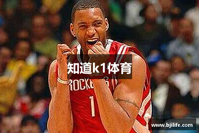 知道k1体育